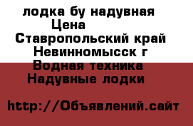 лодка бу надувная › Цена ­ 1 000 - Ставропольский край, Невинномысск г. Водная техника » Надувные лодки   